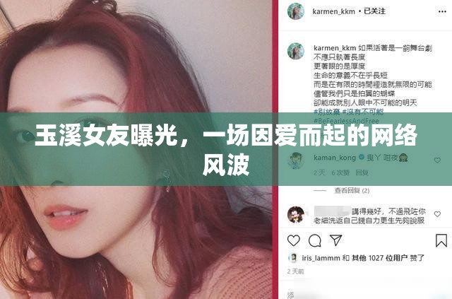 玉溪女友曝光，一場(chǎng)因愛而起的網(wǎng)絡(luò)風(fēng)波