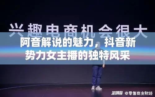 阿音解說的魅力，抖音新勢力女主播的獨(dú)特風(fēng)采