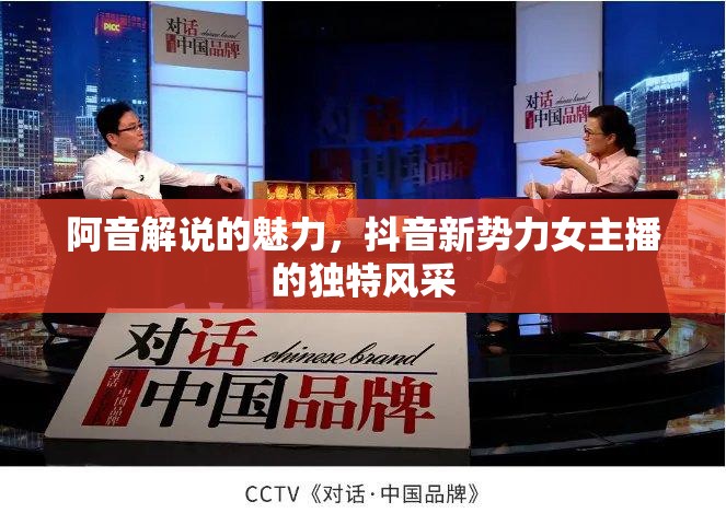 阿音解說的魅力，抖音新勢力女主播的獨(dú)特風(fēng)采