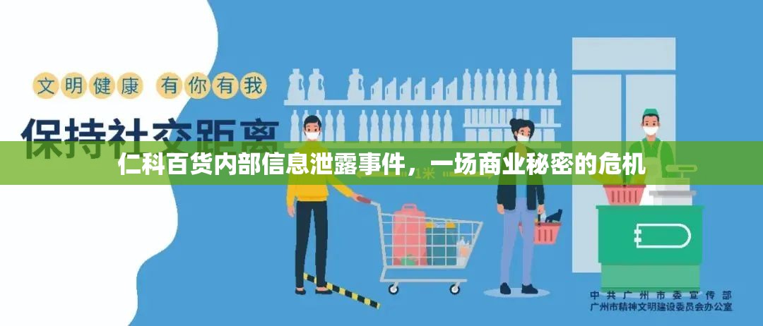 仁科百貨內(nèi)部信息泄露事件，一場商業(yè)秘密的危機(jī)
