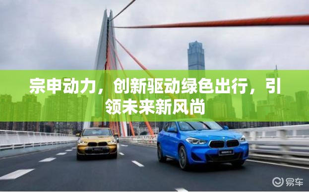 宗申動力，創(chuàng)新驅(qū)動綠色出行，引領(lǐng)未來新風(fēng)尚
