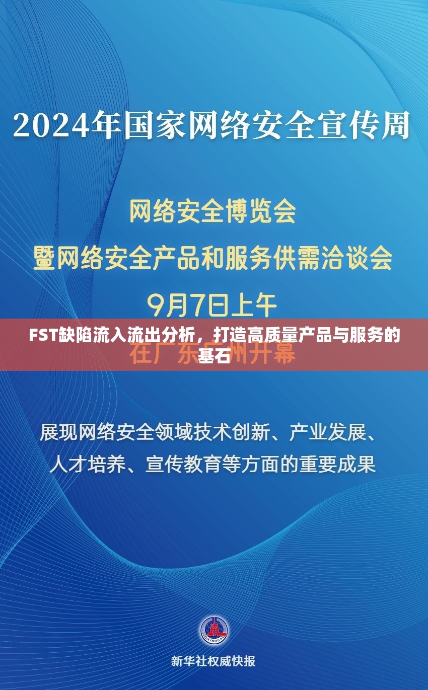 FST缺陷流入流出分析，打造高質(zhì)量產(chǎn)品與服務(wù)的基石