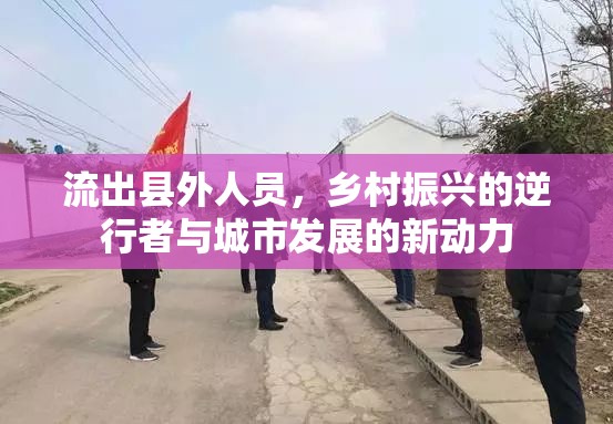 流出縣外人員，鄉(xiāng)村振興的逆行者與城市發(fā)展的新動力