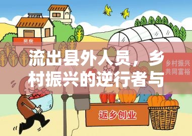 流出縣外人員，鄉(xiāng)村振興的逆行者與城市發(fā)展的新動力