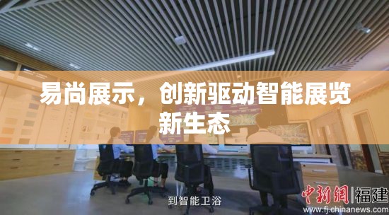 易尚展示，創(chuàng)新驅(qū)動(dòng)智能展覽新生態(tài)