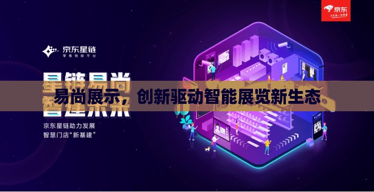 易尚展示，創(chuàng)新驅(qū)動(dòng)智能展覽新生態(tài)