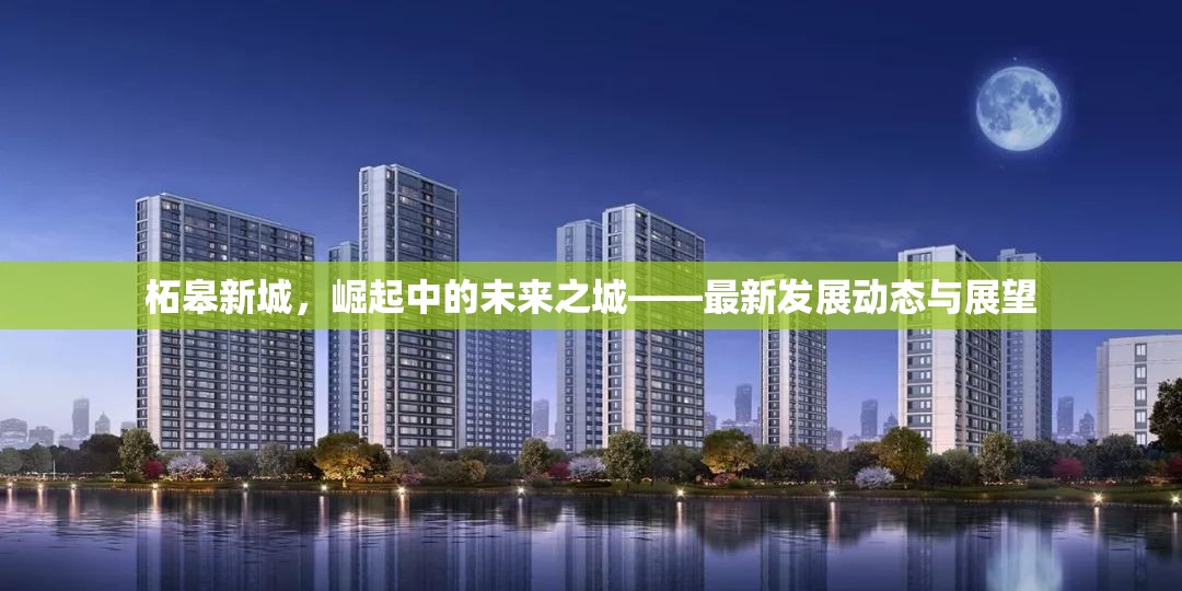 柘皋新城，崛起中的未來之城——最新發(fā)展動態(tài)與展望