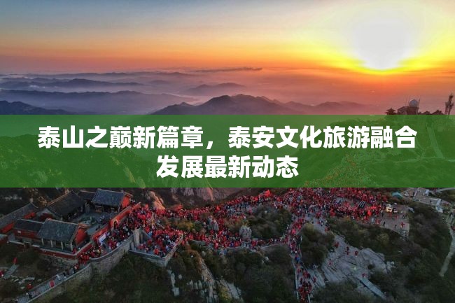 泰山之巔新篇章，泰安文化旅游融合發(fā)展最新動態(tài)
