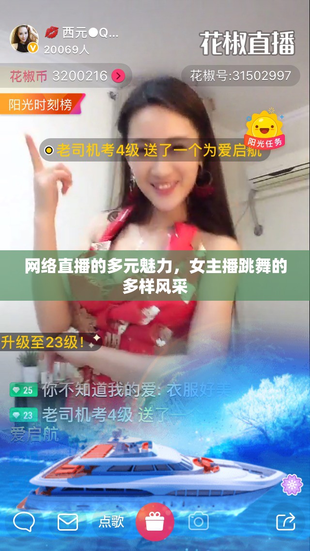 網(wǎng)絡直播的多元魅力，女主播跳舞的多樣風采