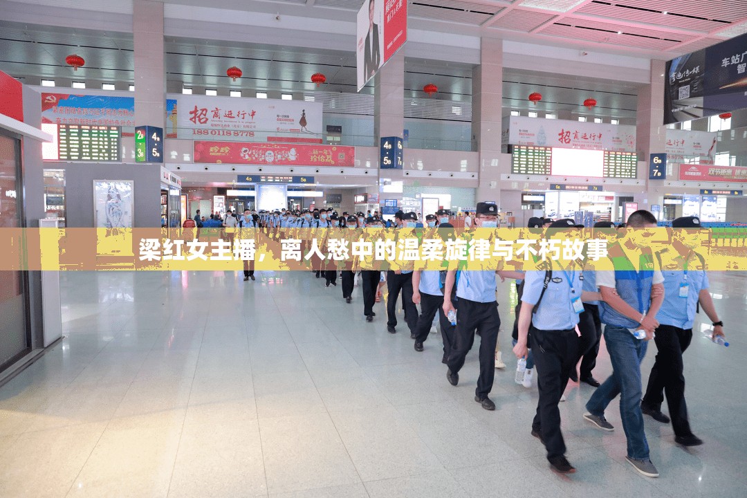 梁紅女主播，離人愁中的溫柔旋律與不朽故事