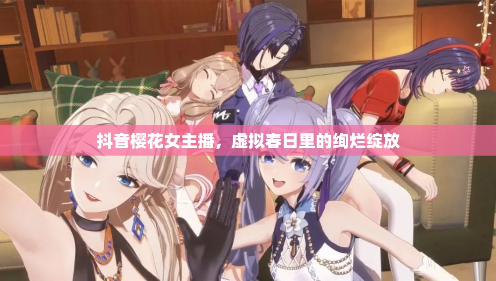 抖音櫻花女主播，虛擬春日里的絢爛綻放