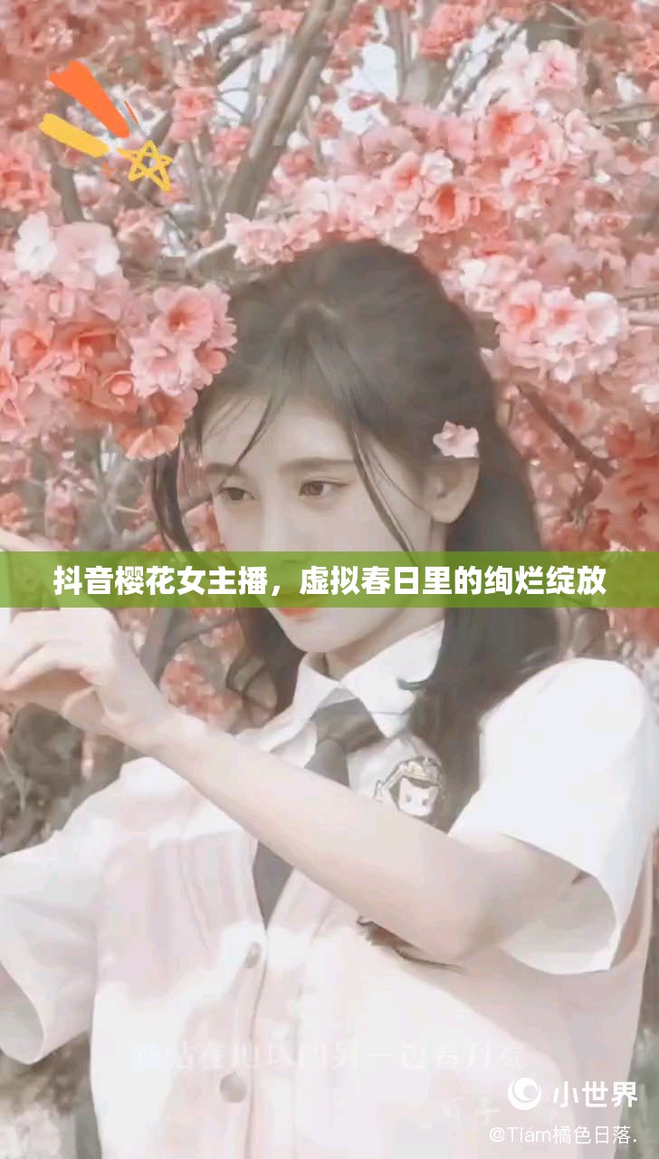 抖音櫻花女主播，虛擬春日里的絢爛綻放