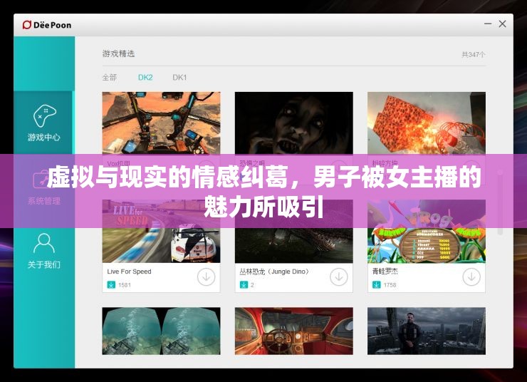虛擬與現(xiàn)實(shí)的情感糾葛，男子被女主播的魅力所吸引
