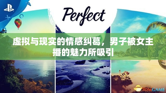 虛擬與現(xiàn)實(shí)的情感糾葛，男子被女主播的魅力所吸引