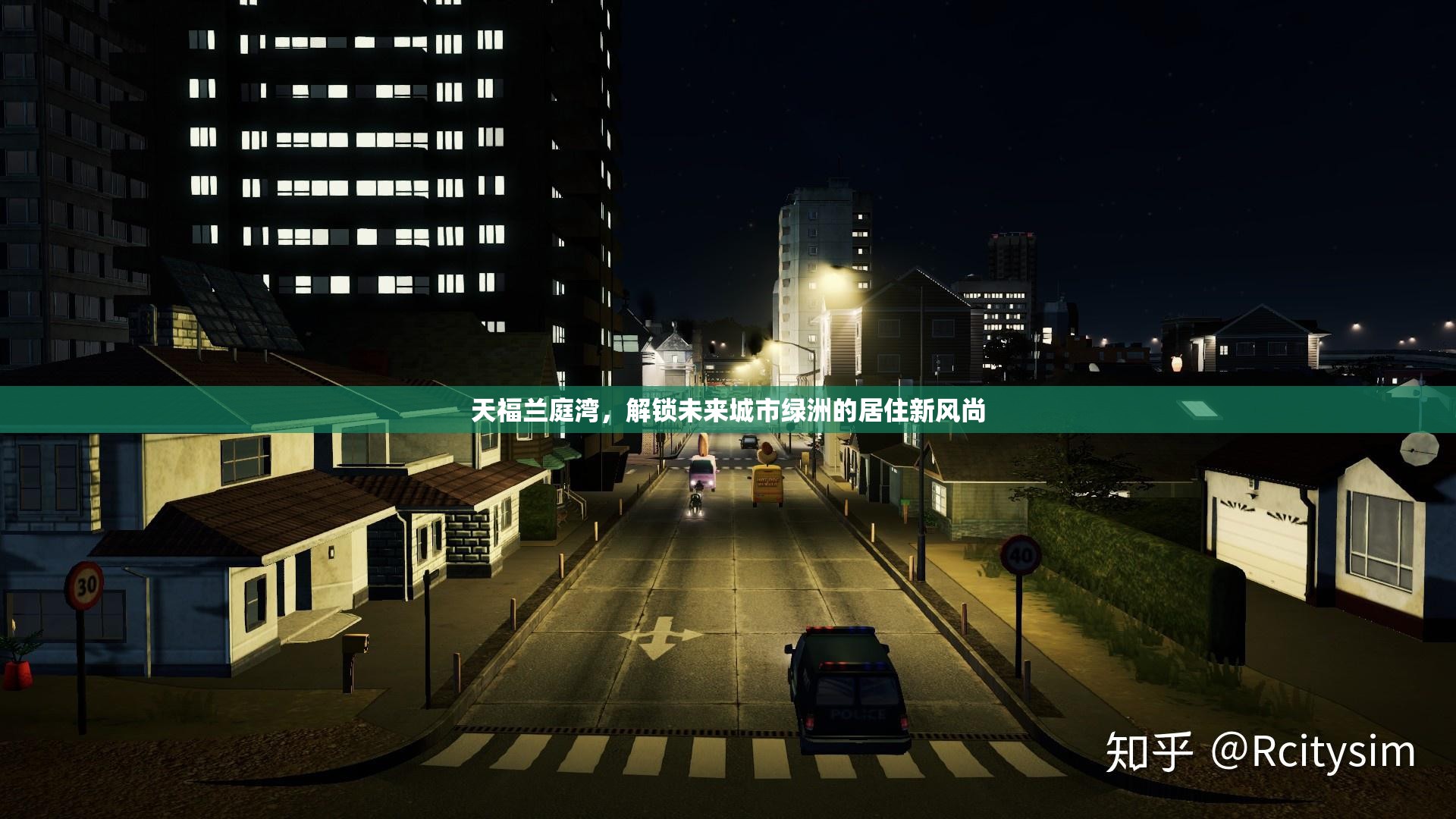 天福蘭庭灣，解鎖未來(lái)城市綠洲的居住新風(fēng)尚