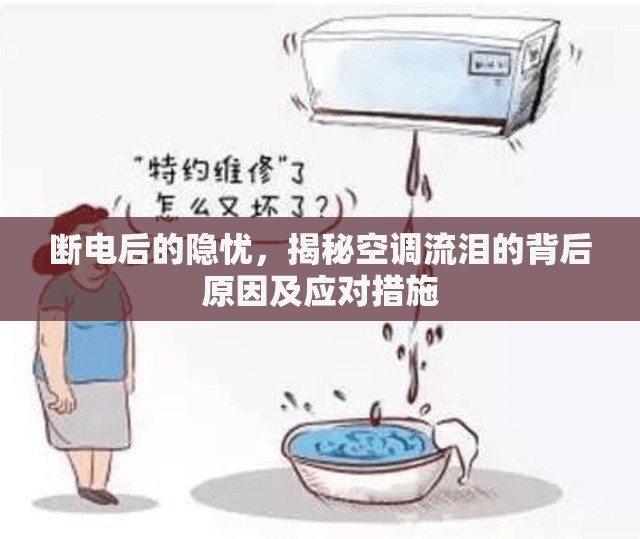斷電后的隱憂，揭秘空調(diào)流淚的背后原因及應(yīng)對(duì)措施