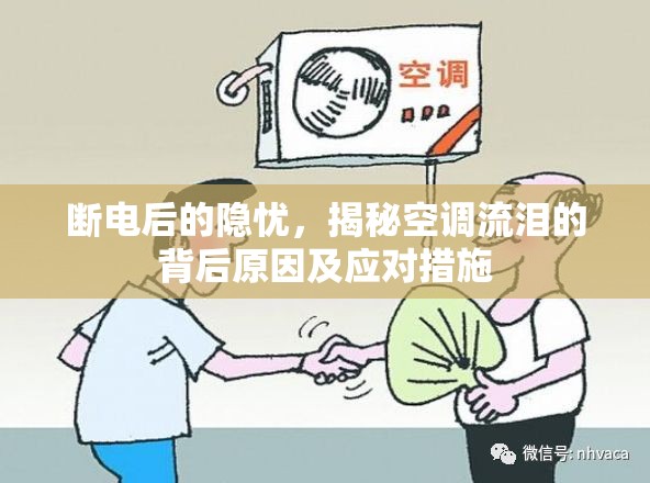 斷電后的隱憂，揭秘空調(diào)流淚的背后原因及應(yīng)對(duì)措施