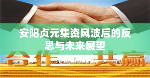 安陽貞元集資風波后的反思與未來展望