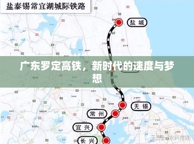 廣東羅定高鐵，新時(shí)代的速度與夢(mèng)想