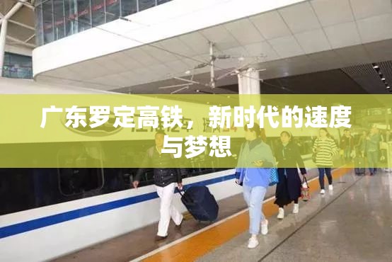 廣東羅定高鐵，新時(shí)代的速度與夢(mèng)想