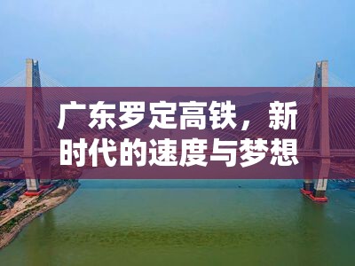 廣東羅定高鐵，新時(shí)代的速度與夢(mèng)想