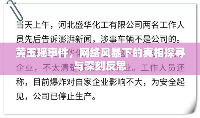 黃玉瑤事件，網(wǎng)絡(luò)風(fēng)暴下的真相探尋與深刻反思