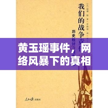 黃玉瑤事件，網(wǎng)絡(luò)風(fēng)暴下的真相探尋與深刻反思