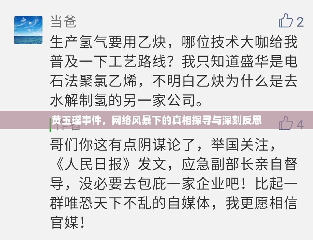黃玉瑤事件，網(wǎng)絡(luò)風(fēng)暴下的真相探尋與深刻反思
