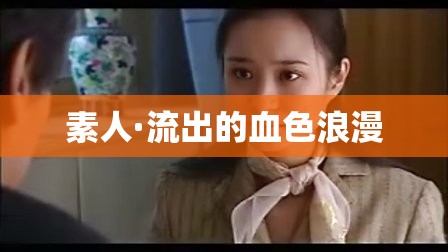 素人·流出的血色浪漫
