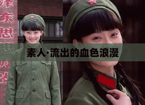 素人·流出的血色浪漫