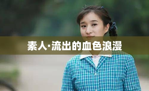 素人·流出的血色浪漫
