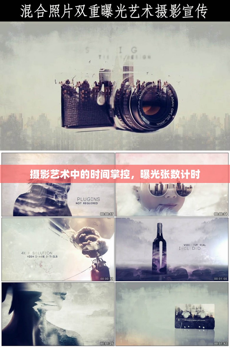 攝影藝術(shù)中的時(shí)間掌控，曝光張數(shù)計(jì)時(shí)