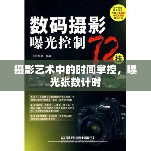 攝影藝術(shù)中的時(shí)間掌控，曝光張數(shù)計(jì)時(shí)