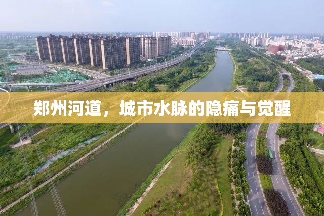 鄭州河道，城市水脈的隱痛與覺(jué)醒