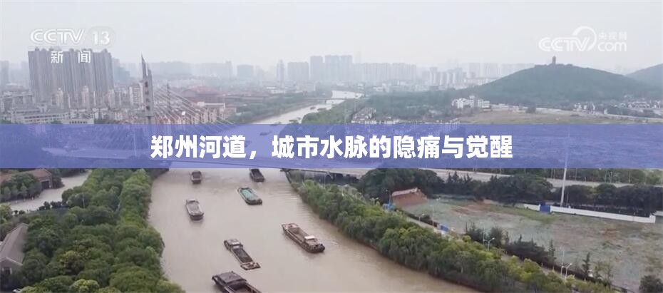 鄭州河道，城市水脈的隱痛與覺(jué)醒