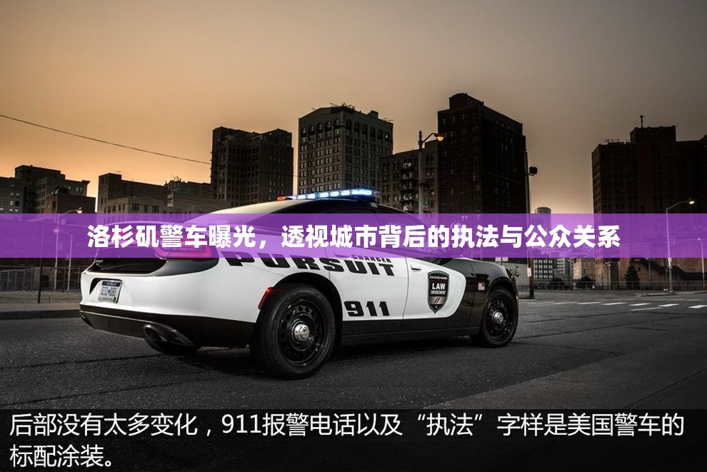 洛杉磯警車(chē)曝光，透視城市背后的執(zhí)法與公眾關(guān)系