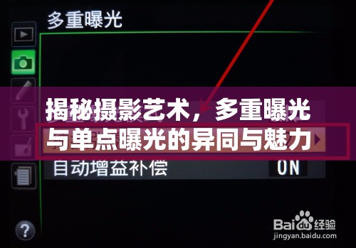 揭秘攝影藝術，多重曝光與單點曝光的異同與魅力