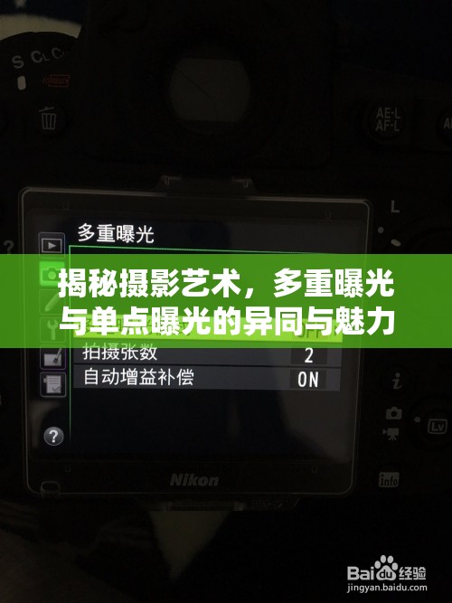 揭秘攝影藝術，多重曝光與單點曝光的異同與魅力