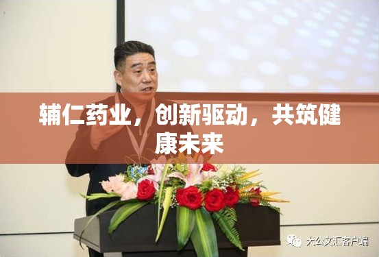 輔仁藥業(yè)，創(chuàng)新驅(qū)動(dòng)，共筑健康未來