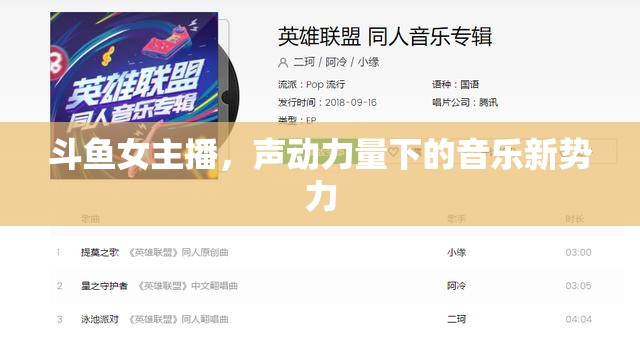 斗魚女主播，聲動(dòng)力量下的音樂新勢(shì)力