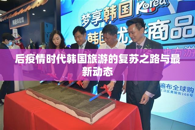后疫情時代韓國旅游的復(fù)蘇之路與最新動態(tài)