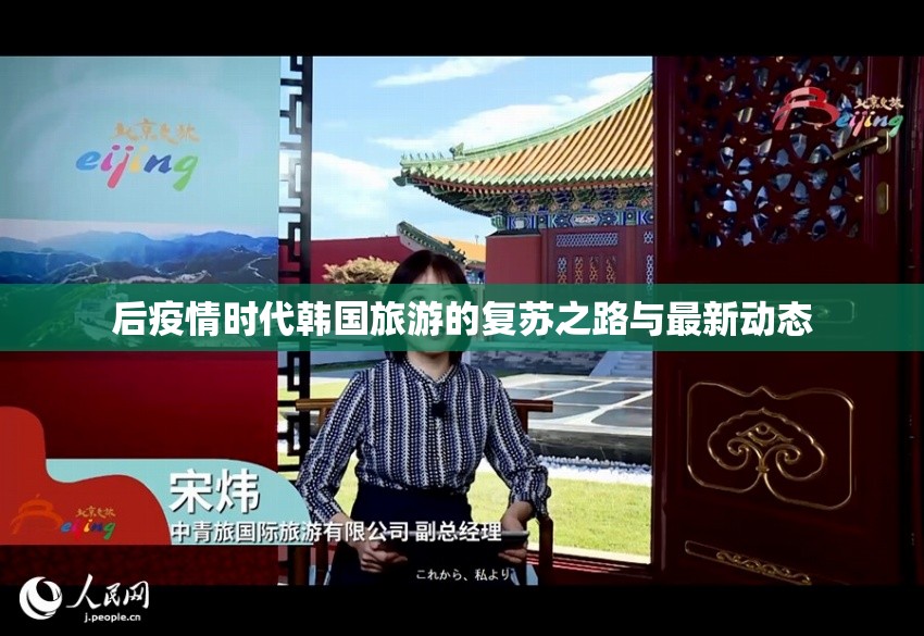 后疫情時代韓國旅游的復(fù)蘇之路與最新動態(tài)