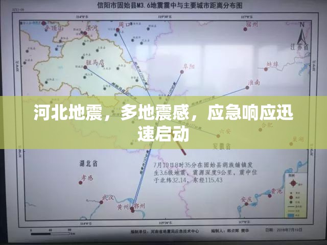 河北地震，多地震感，應(yīng)急響應(yīng)迅速啟動(dòng)