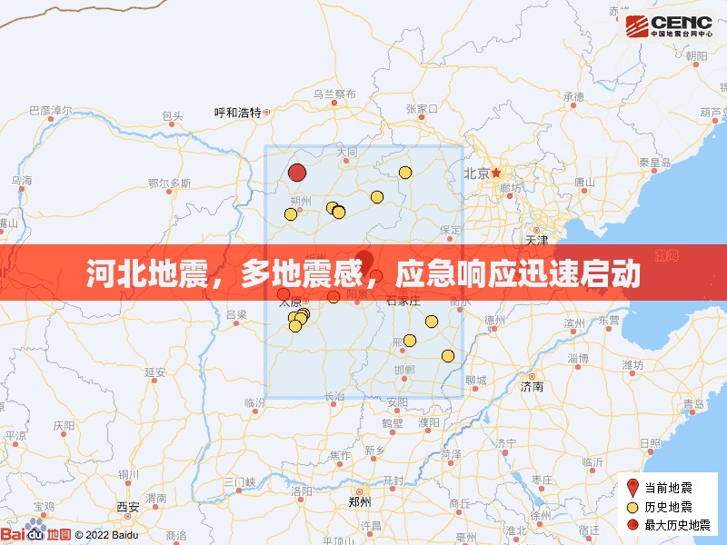 河北地震，多地震感，應(yīng)急響應(yīng)迅速啟動(dòng)