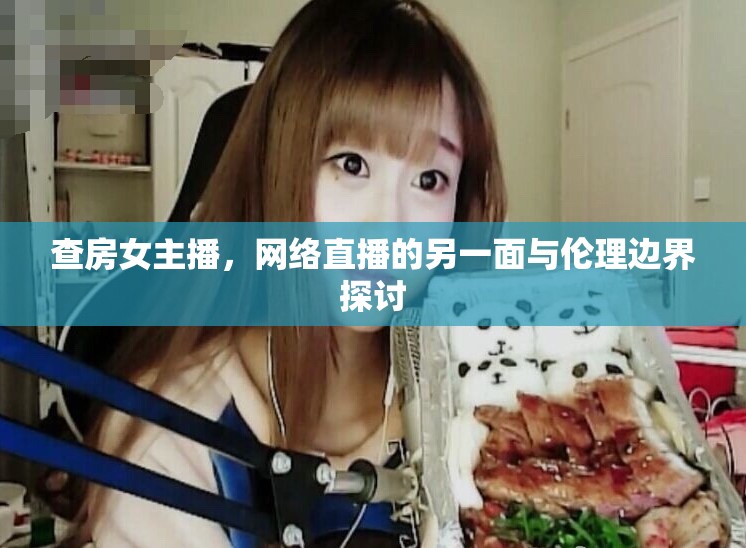 查房女主播，網(wǎng)絡(luò)直播的另一面與倫理邊界探討