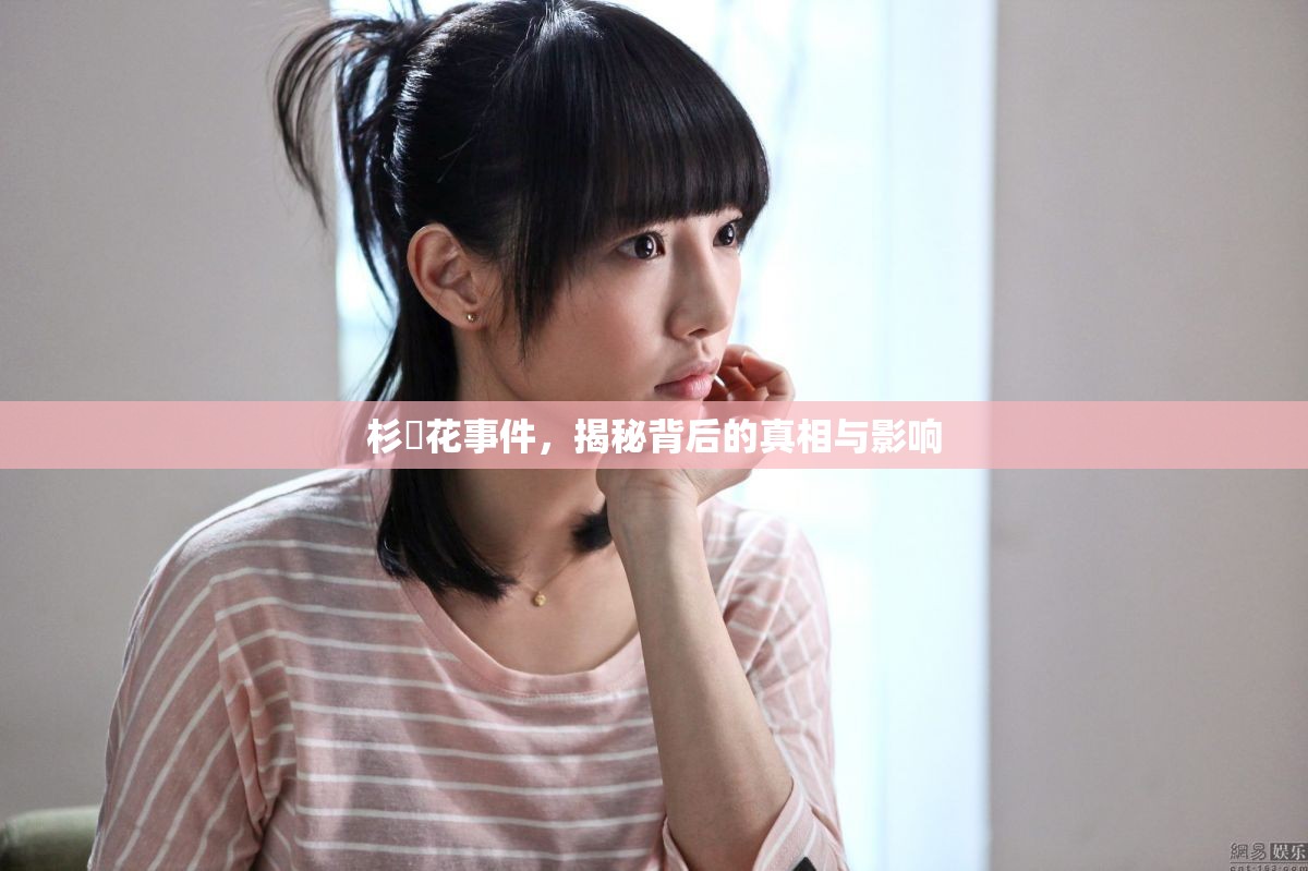 杉咲花事件，揭秘背后的真相與影響