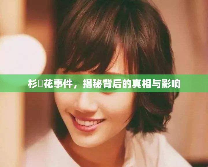 杉咲花事件，揭秘背后的真相與影響