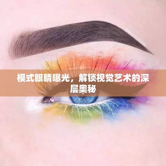模式眼睛曝光，解鎖視覺藝術(shù)的深層奧秘