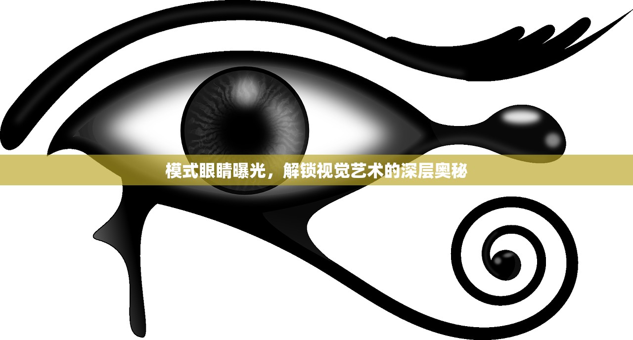 模式眼睛曝光，解鎖視覺藝術(shù)的深層奧秘