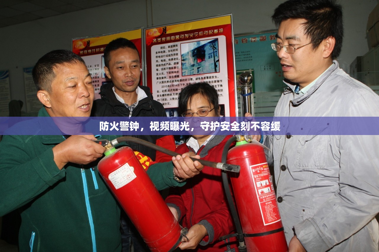 防火警鐘，視頻曝光，守護(hù)安全刻不容緩